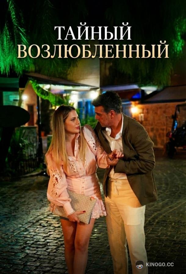 Тайный возлюбленный (2025) 1 сезон 10 серия