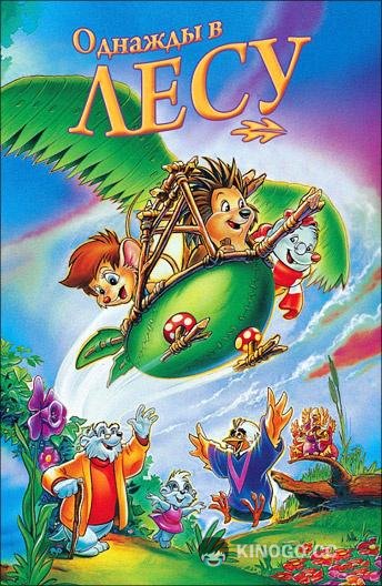 Однажды в лесу (1993) 