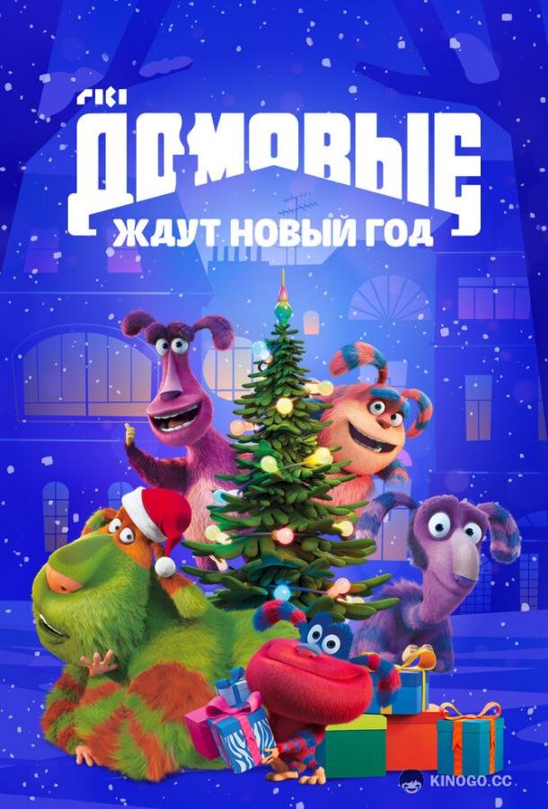 Домовые ждут Новый год (2023) 