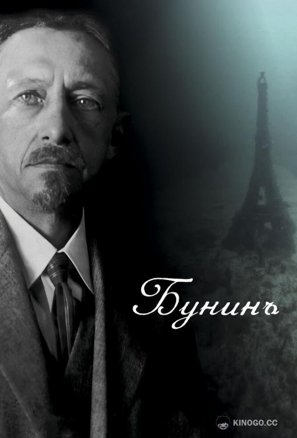 Бунинъ (2024) 