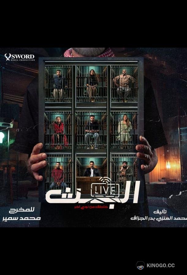 Прямой эфир (2025) 1 сезон 8 серия