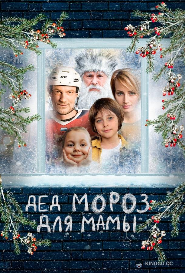 Дед Мороз для мамы (2024) 
