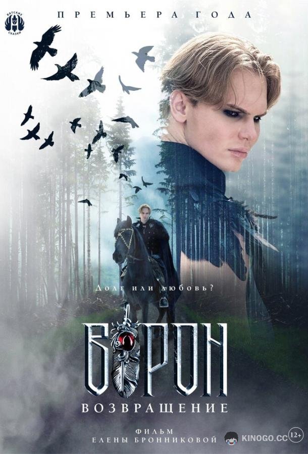 Ворон. Возвращение (2024) 