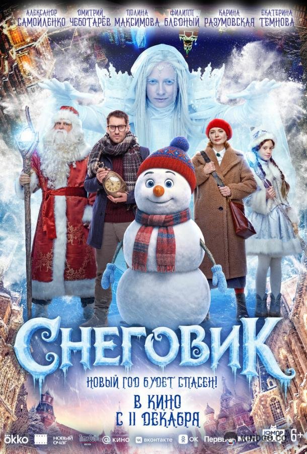Снеговик (2025) 