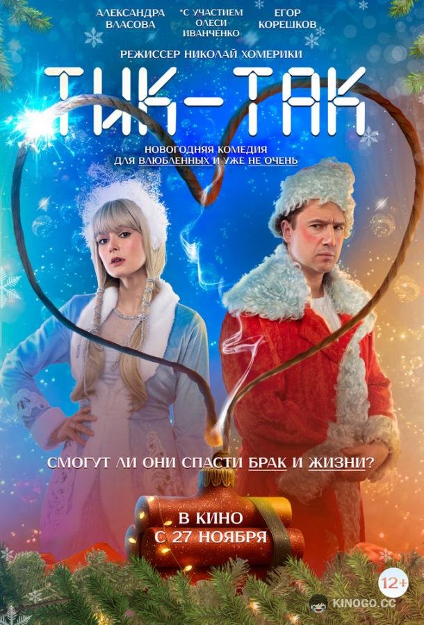Тик-Так (2025) 