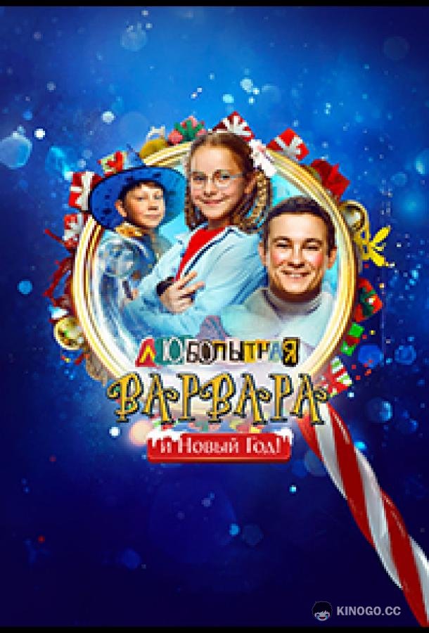 Любопытная Варвара и Новый Год (2025) 