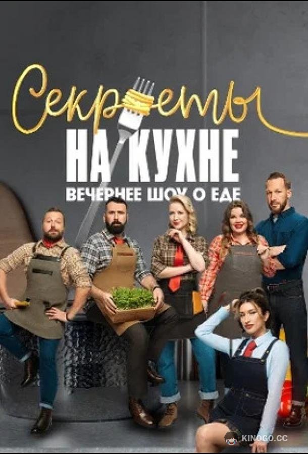 Секреты на кухне (2025) 