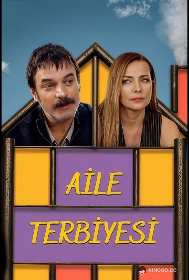 Семейное воспитание (2025) 