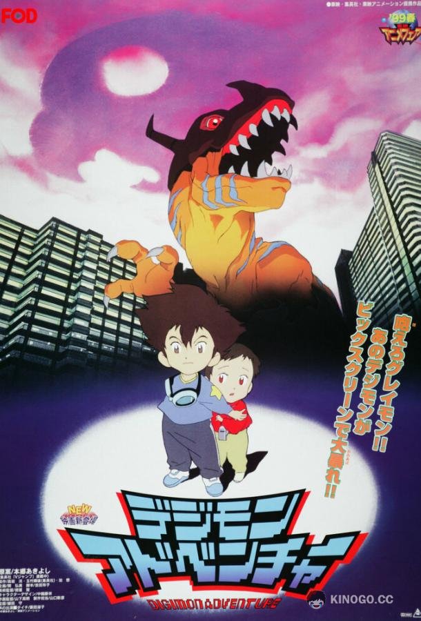 Приключения дигимонов (1999) 