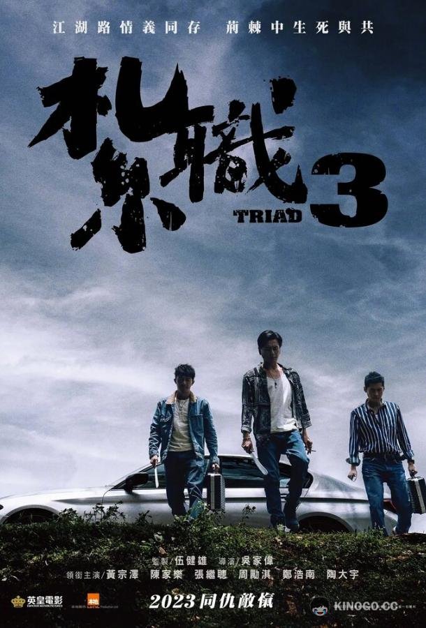 Триада 3