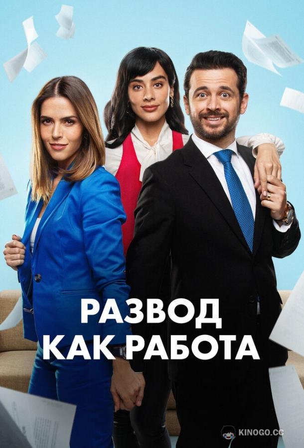Развод как работа