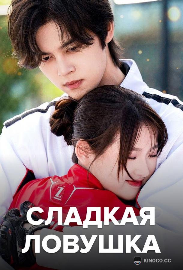 Сладкая ловушка (2024) 1 сезон 24 серия