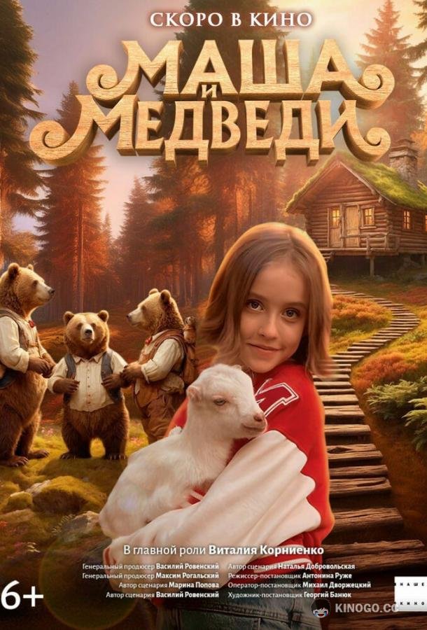 Маша и Медведи (2025) 