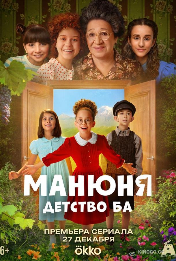 Манюня: детство Ба (2025) 1 сезон 10 серия