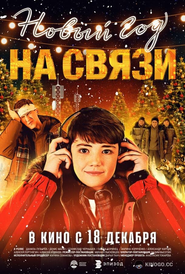 Новый Год на Связи (2025) 