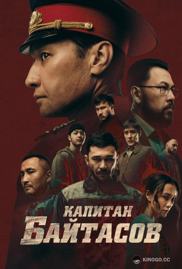 Капитан Байтасов