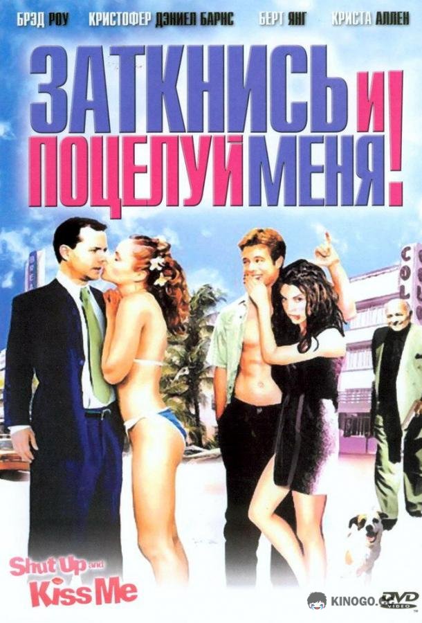 Заткнись и поцелуй меня! (2004) 
