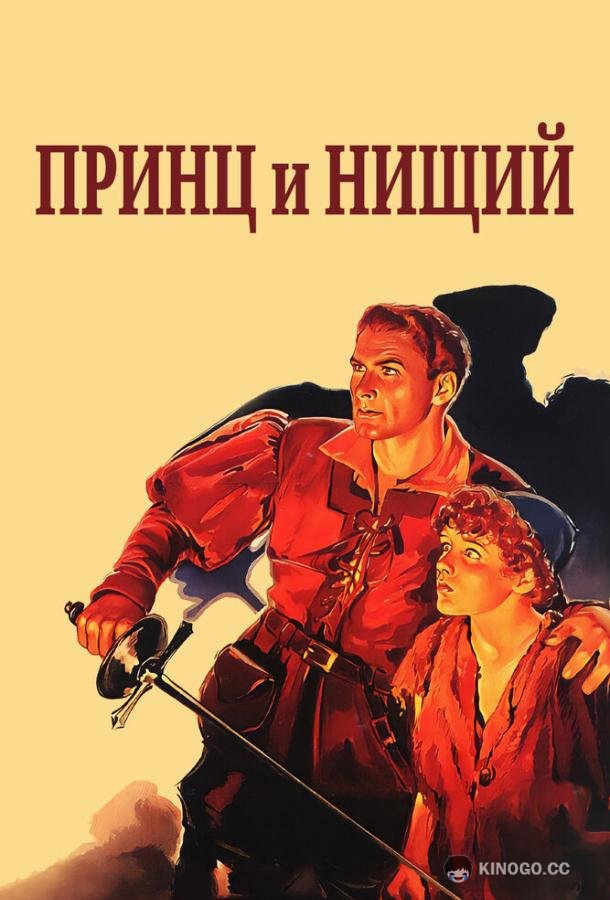 Принц и нищий (1937) 