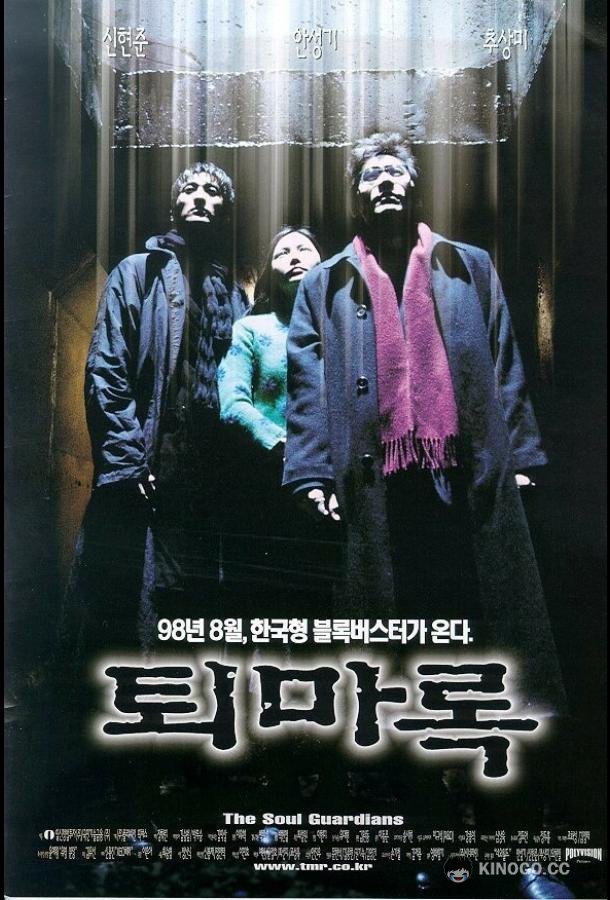 Защитники (1998) 