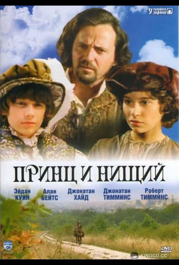 Принц и нищий (2000) 