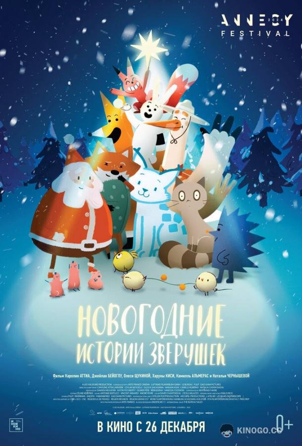 Новогодние истории зверушек (2024) 