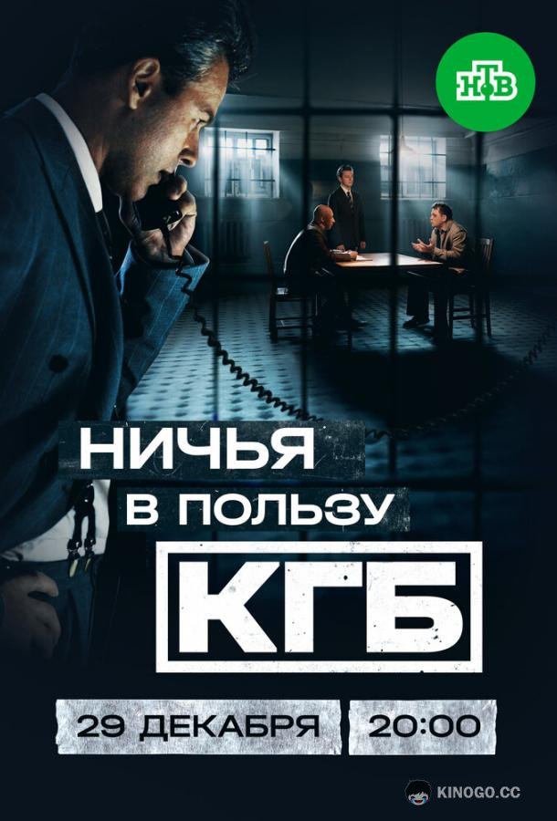 Ничья в пользу КГБ