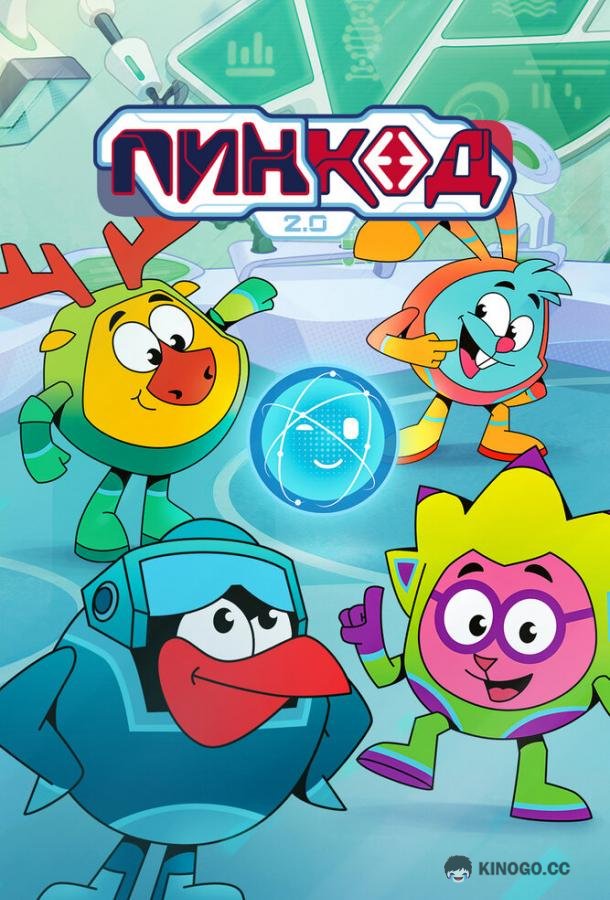 ПинКод 2.0 (2025) 1 сезон 18 серия