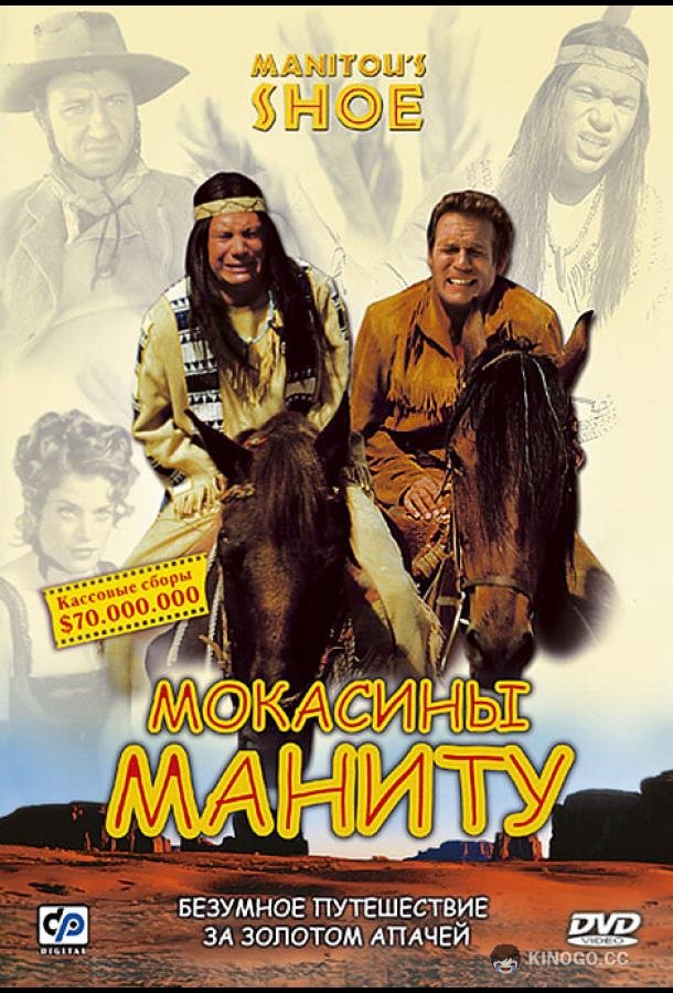 Мокасины Маниту (2001) 