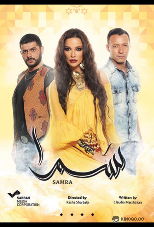 Нагадай мне любовь / Самра (2016) 1 сезон 65 серия