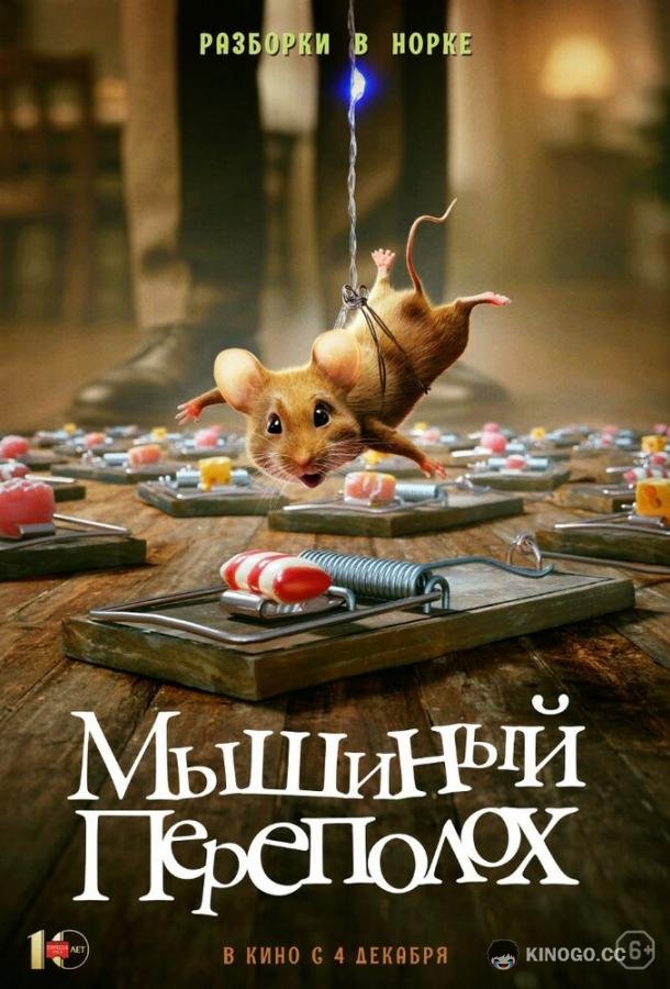 Мышиный переполох (2025) 