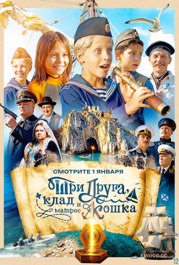 Три друга, клад и матрос Кошка (2026) 1 сезон 12 серия