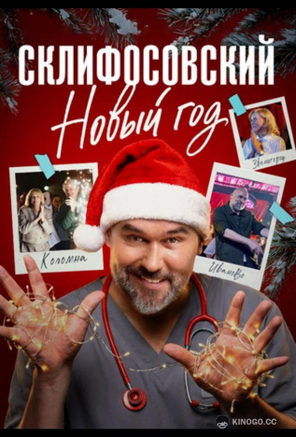 Склифосовский. Новый год (2025) 1 сезон 4 серия