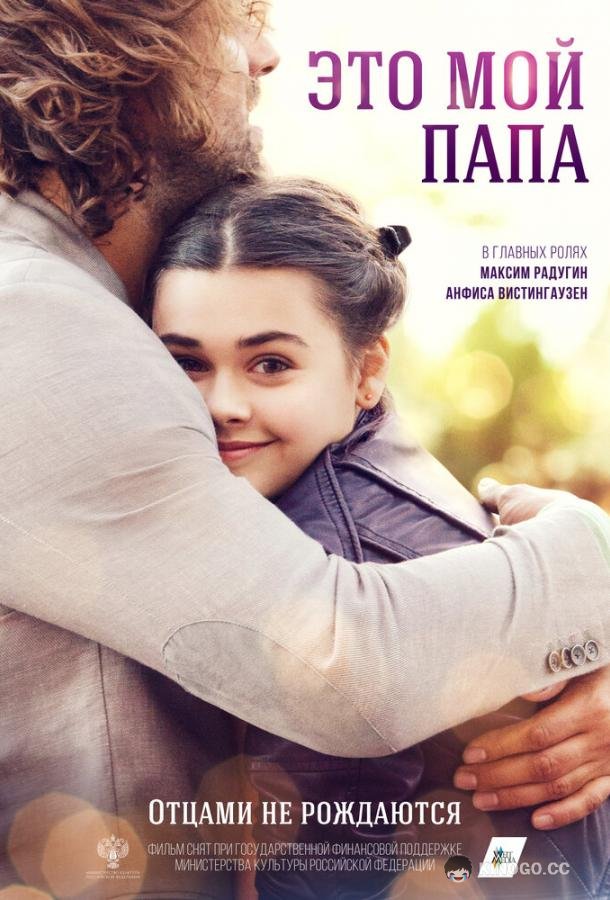 Это мой папа (2025) 