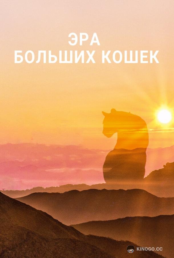 Эра больших кошек (2018) 1 сезон 3 серия
