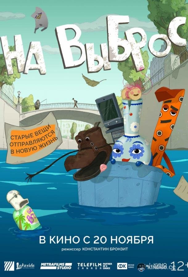 На выброс (2025) 