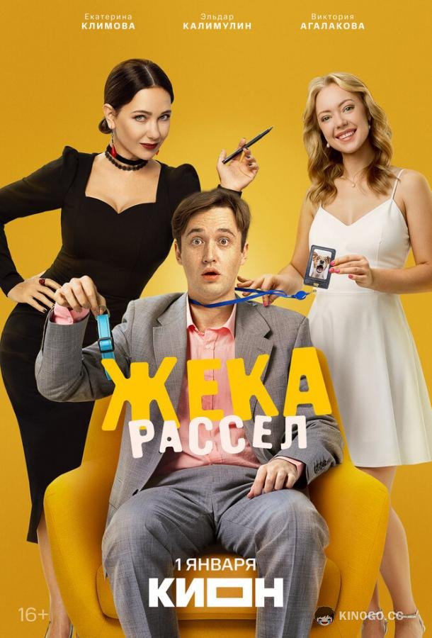 Жека Рассел