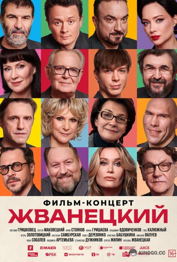 Жванецкий (2025) 