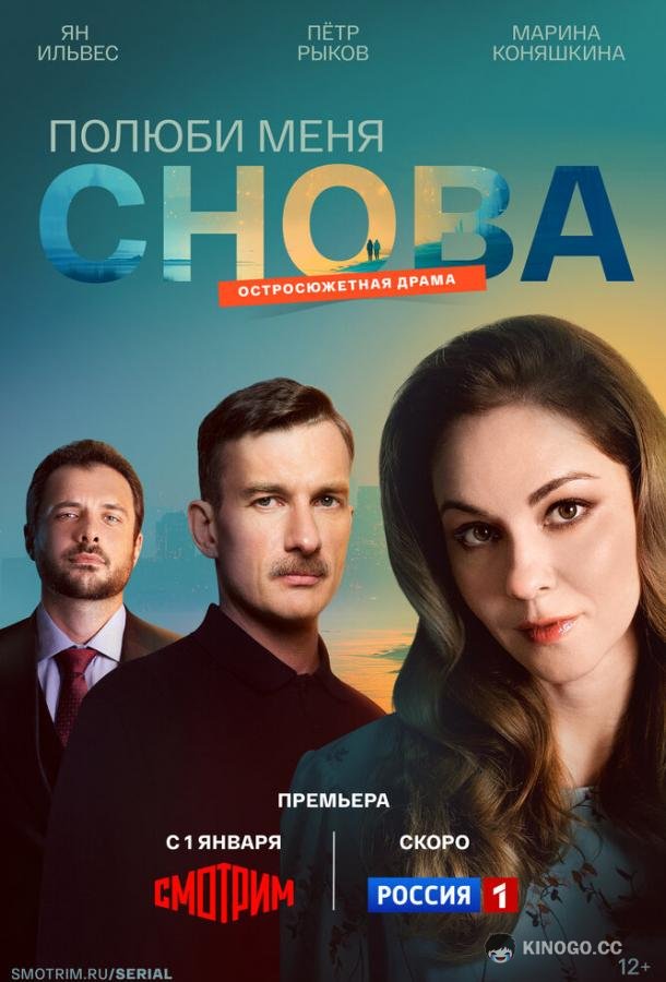 Полюби меня снова (2025) 1 сезон 16 серия