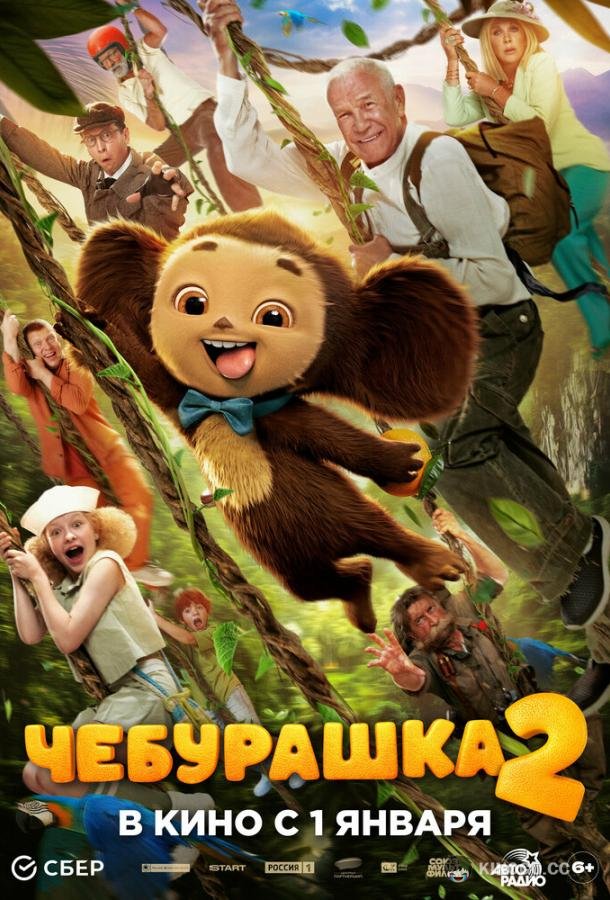 Чебурашка 2 (2026) 