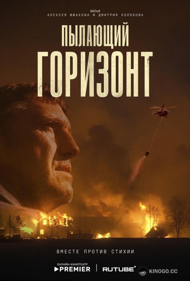 Пылающий горизонт (2025) 
