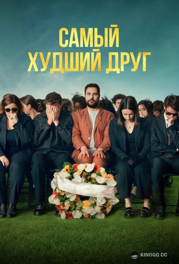 Самый худший друг (2025) 
