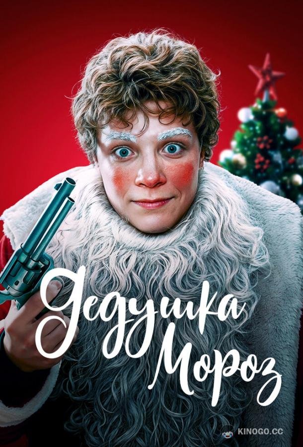 Дедушка Мороз (2025) 