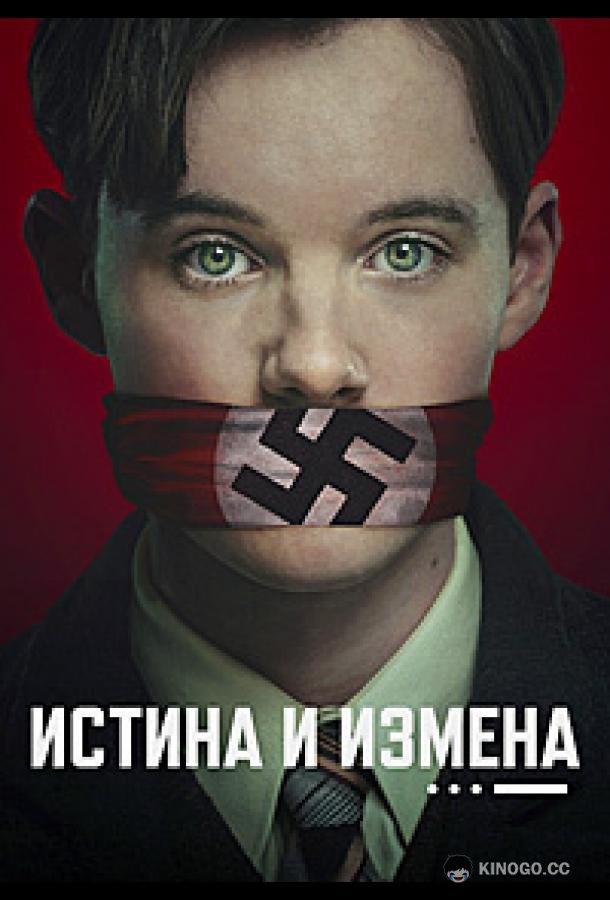 Истина и измена
