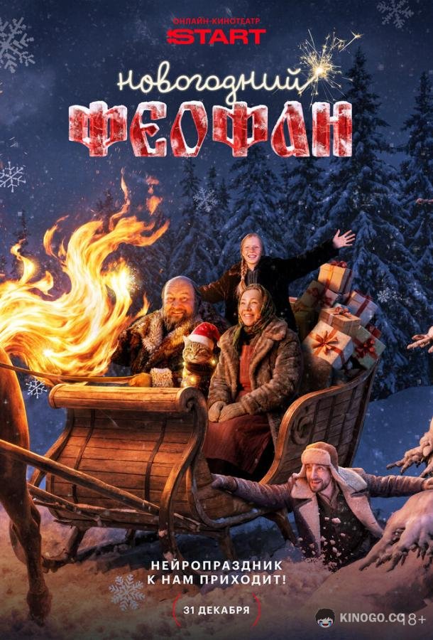 Новогодний Феофан. Нейропраздник к нам приходит (2025) 1 сезон 2 серия
