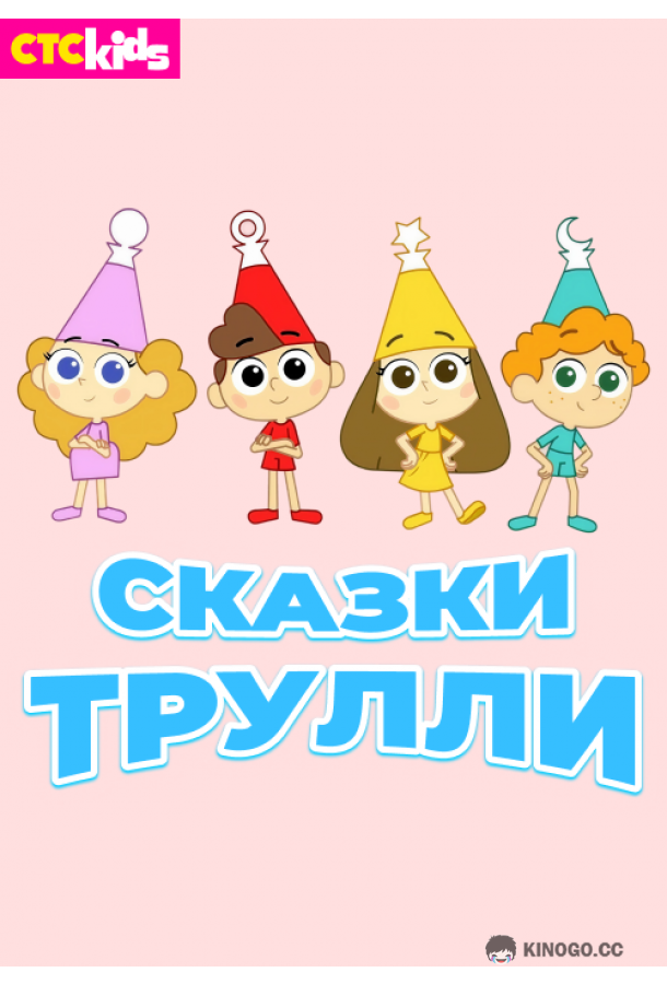 Сказки Трулли (2017) 2 сезон 52 серия