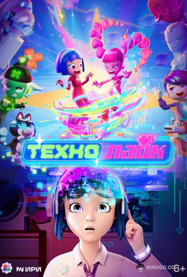 Технолайк (2025) 1 сезон 26 серия
