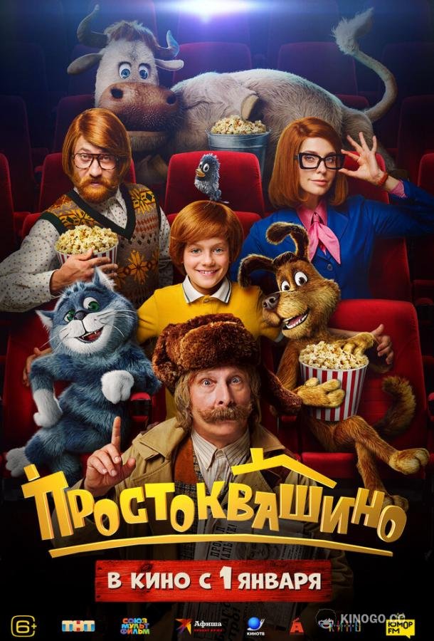 Простоквашино