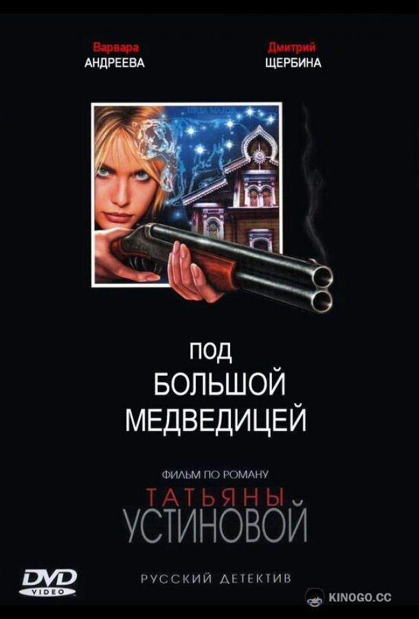 Под Большой медведицей (2006) 1 сезон 8 серия