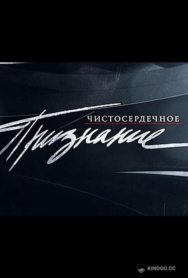 Чистосердечное признание (2004) 1 сезон 106 серия