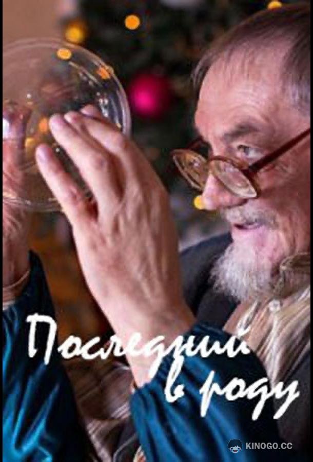 Последний в роду (2018) 